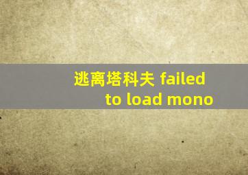 逃离塔科夫 failed to load mono